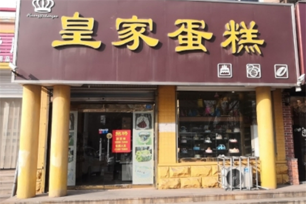 皇家蛋糕店