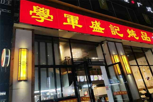 学军盛记炖品