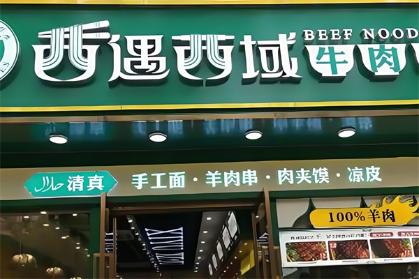 西遇西域牛肉面