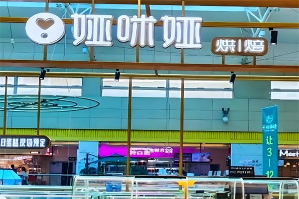 娅咪娅蛋糕店