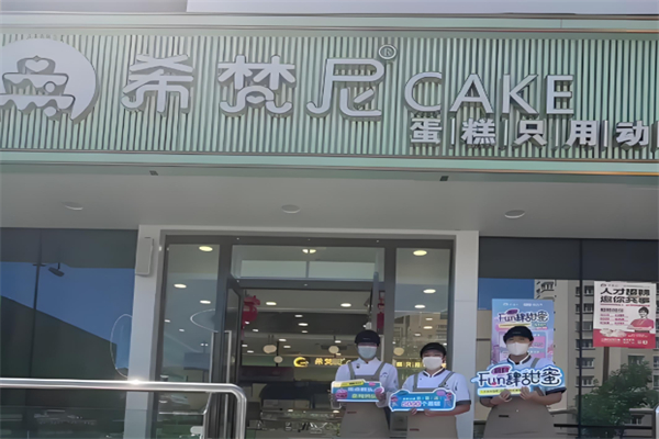 希梵尼蛋糕店