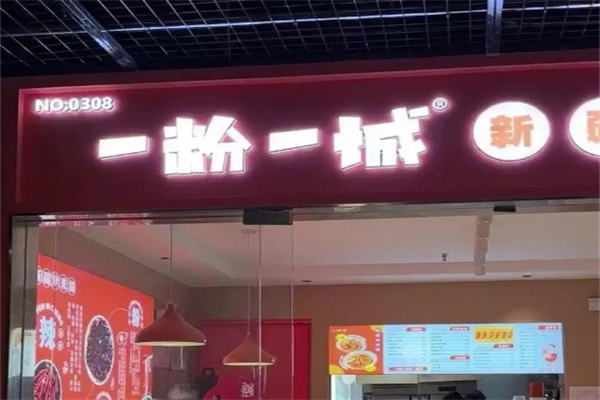 一粉一城新疆炒米粉 一粉一城新疆炒米粉