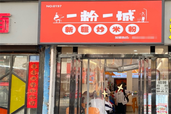 一粉一城新疆炒米粉 一粉一城新疆炒米粉