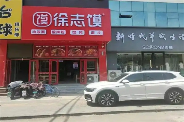 徐志肉夹馍 徐志肉夹馍