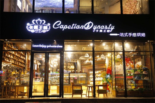 卡佩王朝蛋糕店 卡佩王朝蛋糕店