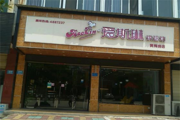 爱斯琳蛋糕店