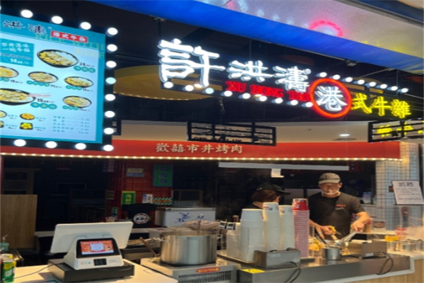 许洪涛港式牛杂