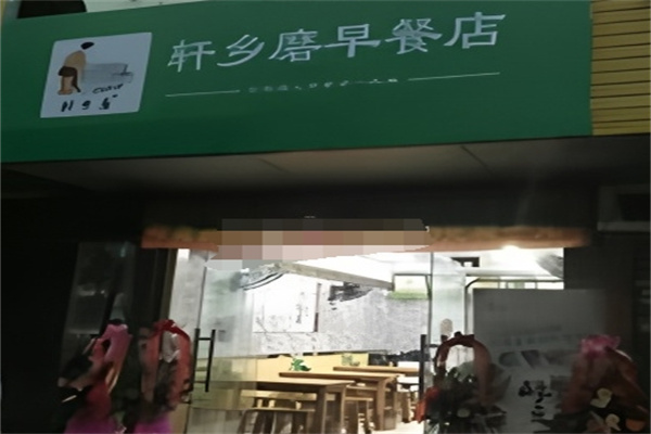 轩乡磨早餐 轩乡磨早餐