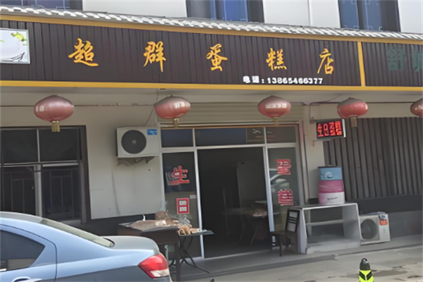 超群蛋糕