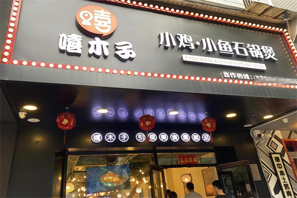 嘻木子小鸡小鱼石锅煲