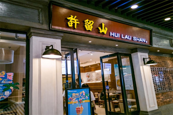 许留山甜品