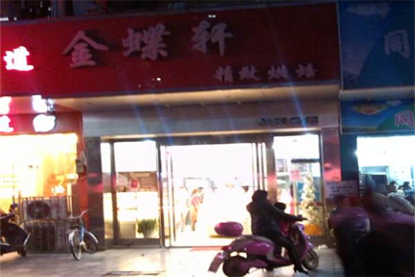 金蝶轩蛋糕店