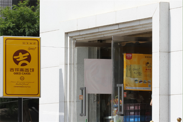 吉祥斋清真蛋糕店