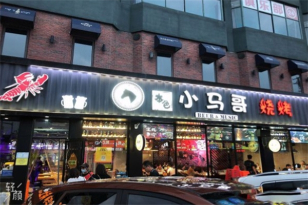 小马哥烧烤