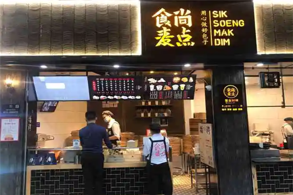 食尚麦点包子