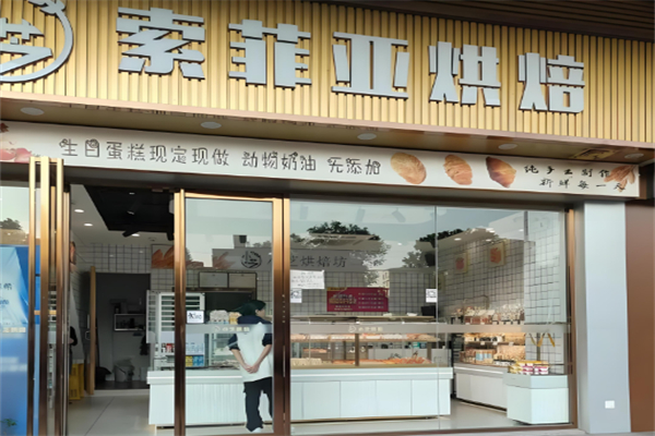 索菲亚烘焙坊