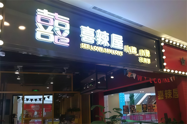 喜辣屋小鸡小鱼