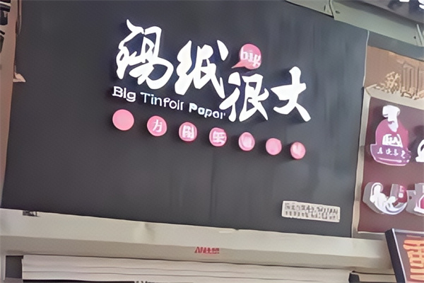 锡纸很大