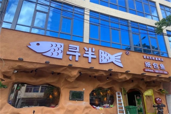 寻半纸包鱼 寻半纸包鱼