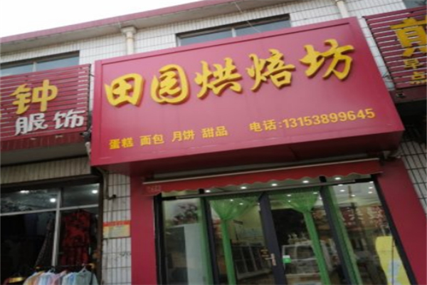 田园蛋糕店