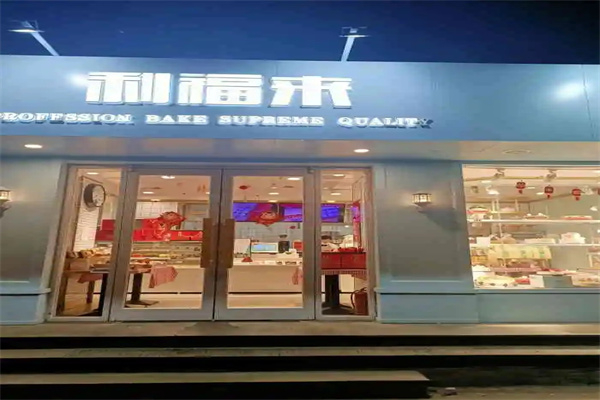 利福来蛋糕店