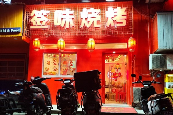 签味烧烤 签味烧烤