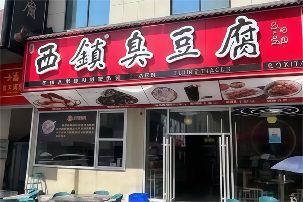 西镇臭豆腐