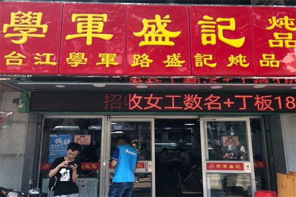 学军盛记炖品