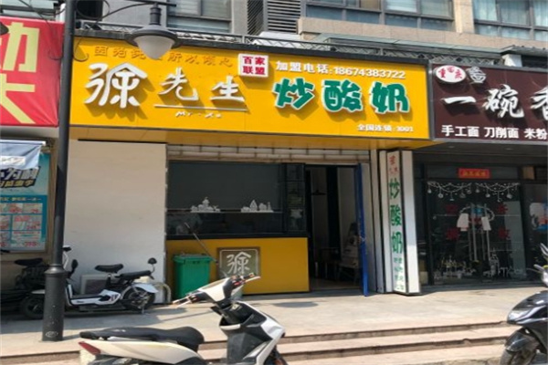 徐先生炒酸奶