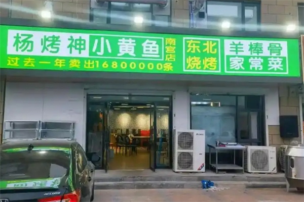 杨烤神小黄鱼