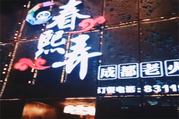 春熙弄成都老火锅