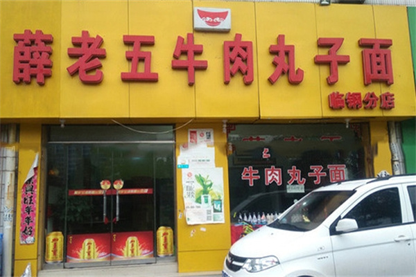 薛老五牛肉丸子面
