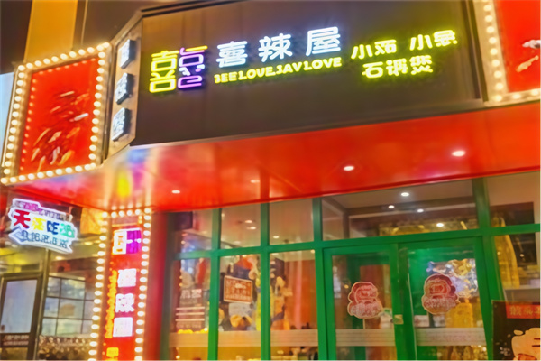 喜辣屋小鸡小鱼