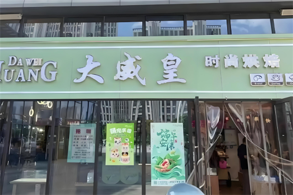 大威皇蛋糕店 大威皇蛋糕店