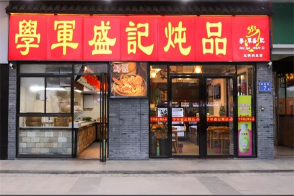 学军盛记炖品