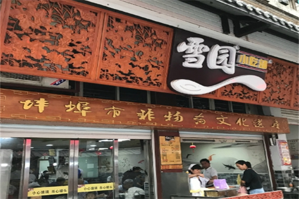 雪园汤圆