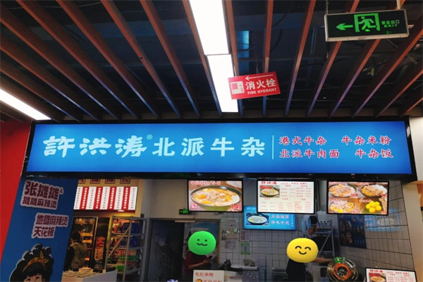 许洪涛港式牛杂