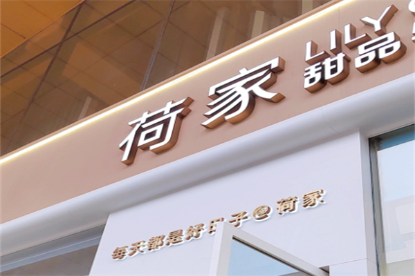 荷家蛋糕店