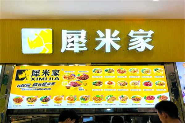 犀米家快餐