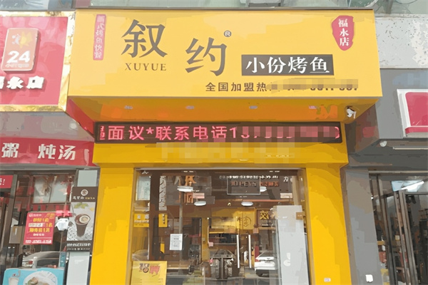 叙约小份烤鱼