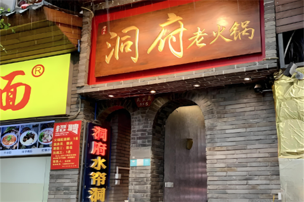 洞府老火锅 洞府老火锅
