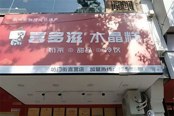 喜多滋水晶糕