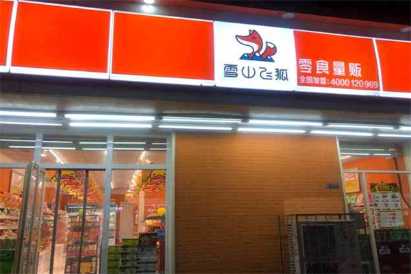 雪山飞狐零食量贩 雪山飞狐零食量贩