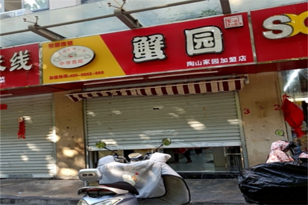 蟹园包子店