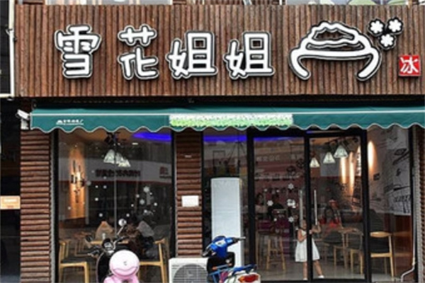 雪花姐姐冰淇淋