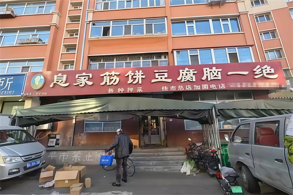 息家筋饼豆腐脑