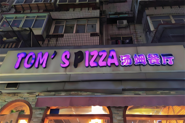 TOM`S PIZZA汤姆餐厅