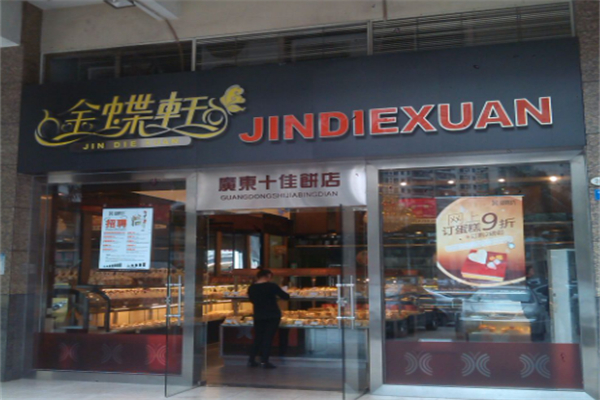 金蝶轩蛋糕店