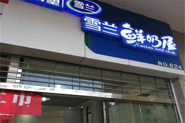 雪兰鲜奶屋