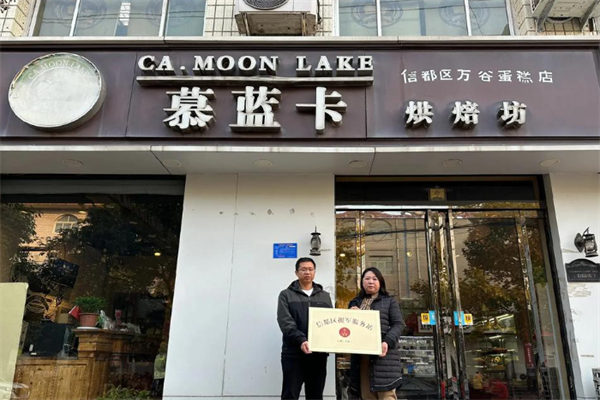 慕蓝卡蛋糕店